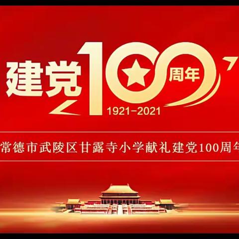 常德市武陵区甘露寺小学献礼建党100周年