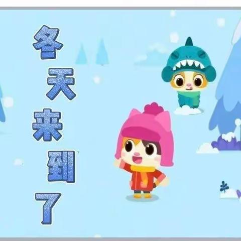 冬天到 雪花飘—小托班居家指导系列活动一科学活动《冬天来到了》