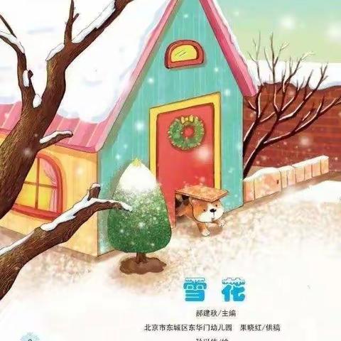 冬天到 雪花飘—小托班居家指导系列活动二 绘本故事《雪花