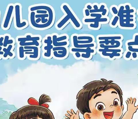 【幼小衔接，我们在行动（三）】——家长们，这份《幼儿园入学准备指导要点》请收下～