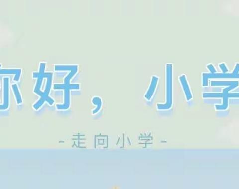 幼小衔接，我们在行动——《你好，小学！》