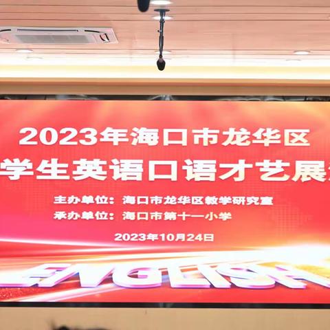 凝心聚力，“英”花绽放——海口市第九小学参加2023年海口市龙华区小学英语口语展演并获佳绩