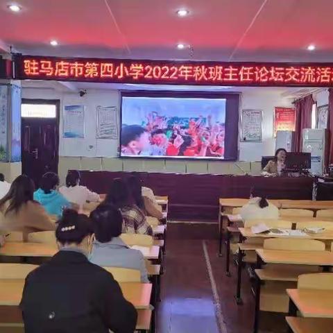 驻马店市第四小学2022年秋班主任论坛交流活动