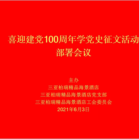 三亚柏瑞精品海景酒店召开喜迎建党100周年，学党史读书征文活动动员大会