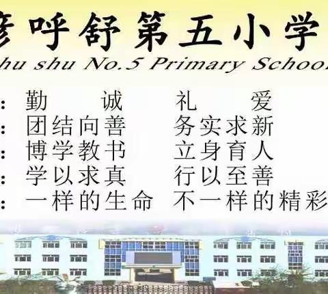 巴彦呼舒第五小学“爱满校园情满家”捐赠仪式