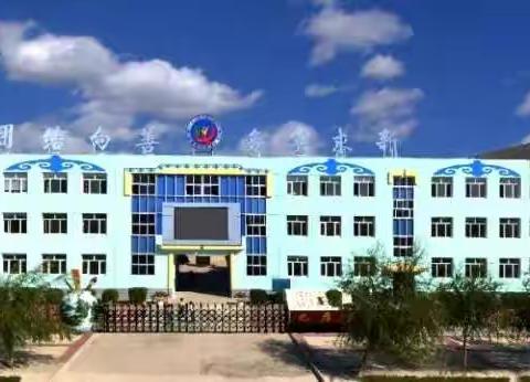 暑假告家长书——巴彦呼舒第五小学