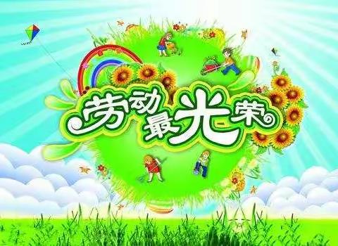“劳动最光荣”——科右中旗巴彦呼舒第五小学践行“七个一”之劳动篇