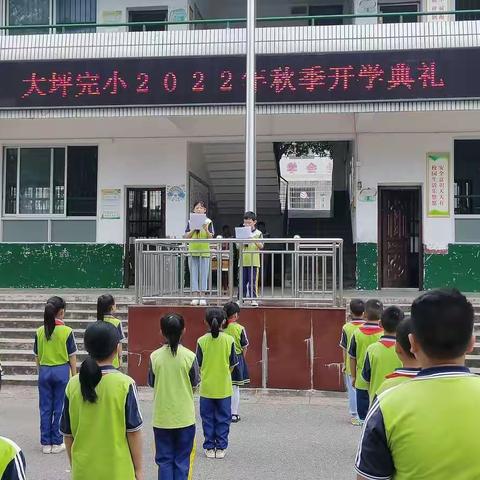 大坪完小2022年秋季开学典礼