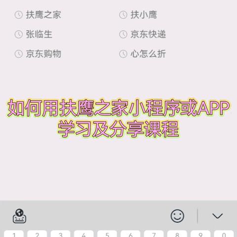 扶鹰之家课程如何学习及分享？