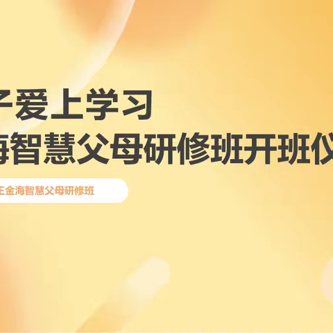 吴波老师带导（第一期）线下智慧父母研修班开营啦🎉