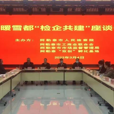 阿勒泰市工商联、市检察院成功入选全国100对工商联与检察机关沟通联系机制典型事例