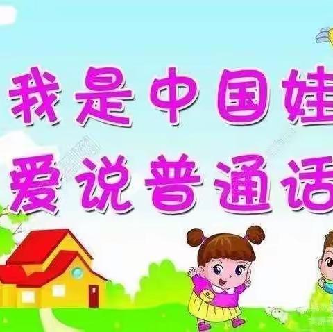 “推广普通话，方便你我他”——拔奎小学系列活动