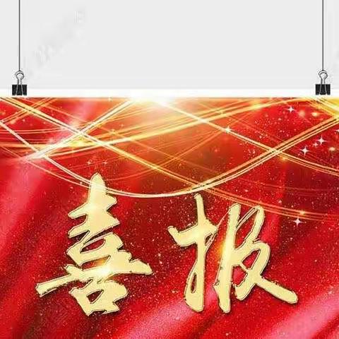 大亚湾澳头实验学校喜报