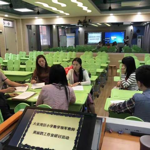 大亚湾区小学数学领军教师黄丽鹊工作室研讨活动