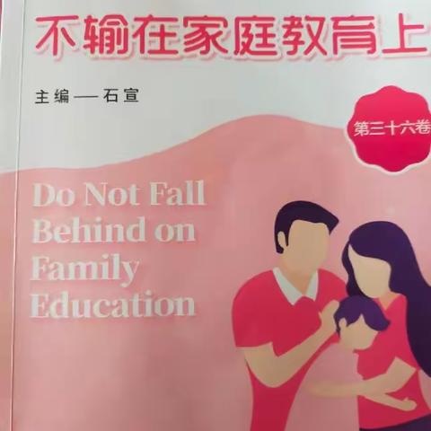 黄渠幼儿园小班不输在家庭教育＿＿溺爱是父母发明的最大谎言