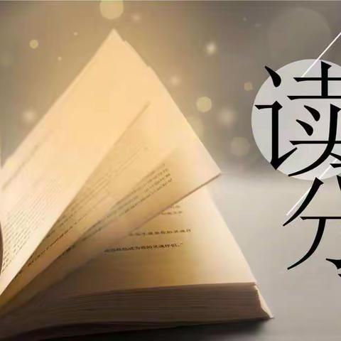 阅读悦心约未来——2022年秋季学期原安镇中心小学教师读书分享活动（二）