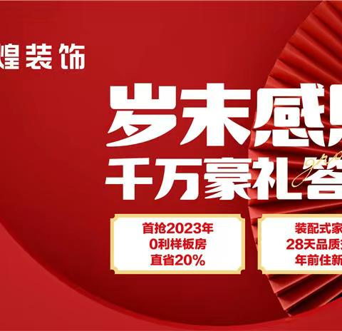 金煌装饰岁末感恩，千万豪礼答谢盛典启动