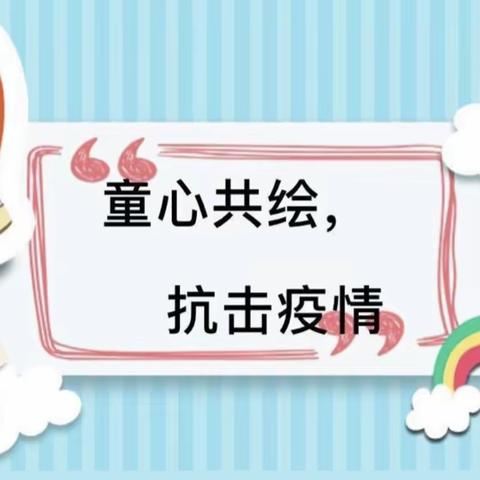 童心抗战役，亲子共成长一一江高第一幼儿园小班级居家场景化游戏系列活动（十九）