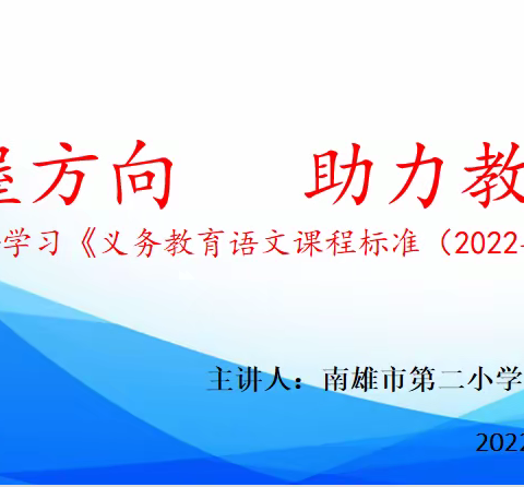 【工作室简报】把握方向   助力教学——学习《义务教育语文课程标准（2022年版）》