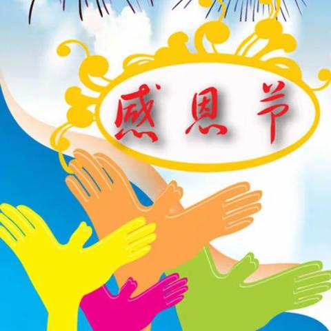 心怀感恩         让爱温暖彼此——三中附小三年三班