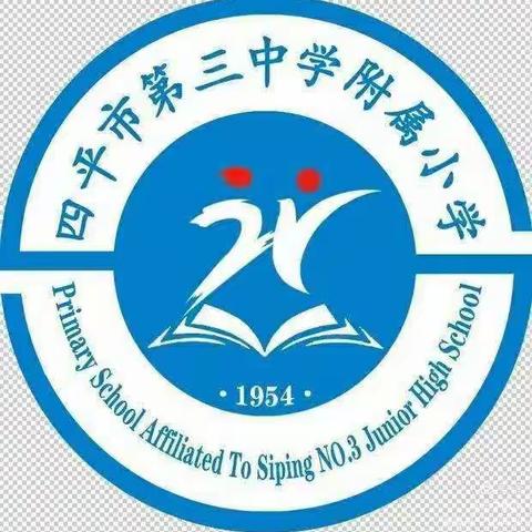 四平市第三中学附属小学一年三班寒假体育作业