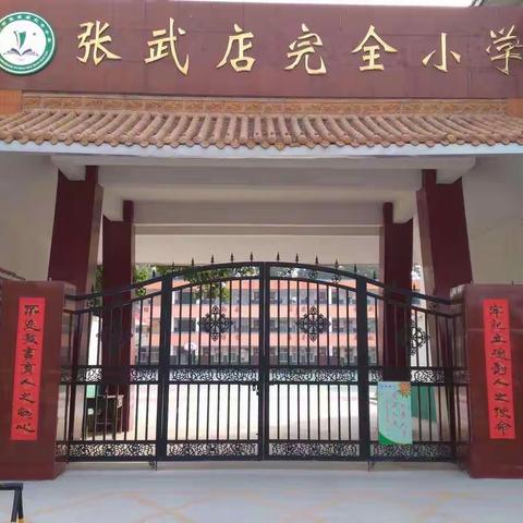 家校携手并肩，共育祖国花朵------张武店完全小学