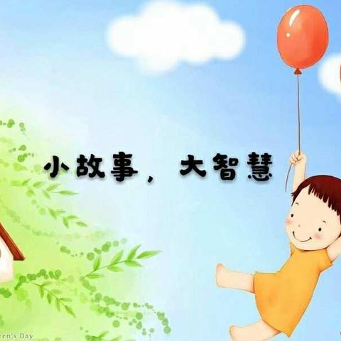 【兴华幼儿园】20周年园庆系列活动之二“小故事，大智慧”故事大赛