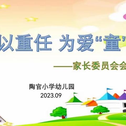 【“委”以重任 为爱“童”行】     周营镇陶官小学幼儿园第一届家长委员会成立暨第一次家委会会议圆满召开！