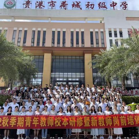 凝“新”聚力       筑梦荷中——贵港市荷城初级中学2022年秋学期青年教师校本研修暨新教师岗前培训班圆满结束