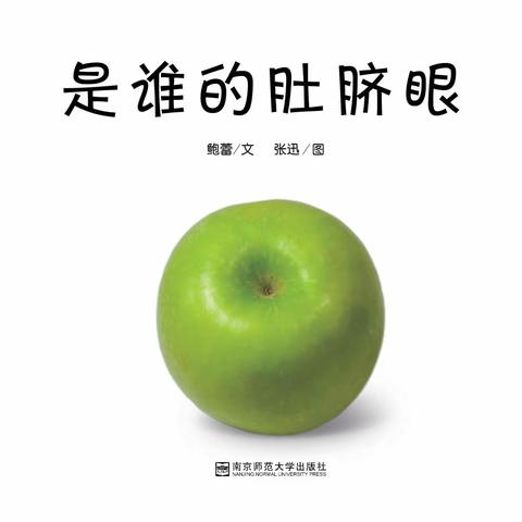 京师幼学幼儿园～苗苗一班绘本故事《是谁的肚脐眼》