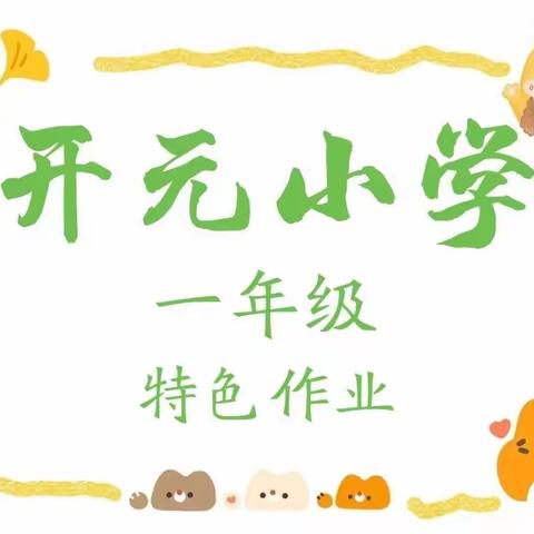 独具特色，精彩绽放——开元小学一年级特色作业展示