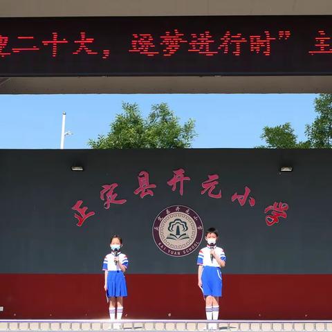 喜迎二十大，逐梦进行时——正定县开元小学主题升旗仪式