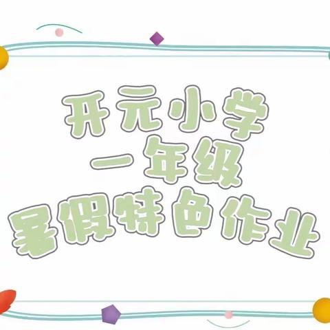 缤纷暑假，快乐成长——开元小学一年级暑假特色作业