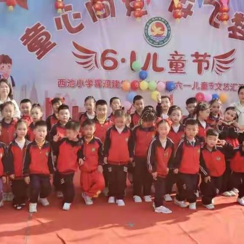 童心童趣，欢度六一 西池小学一年级“六一儿童节”活动