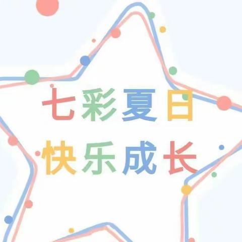 不负今夏，成长可期——北寺小学暑期生活指南