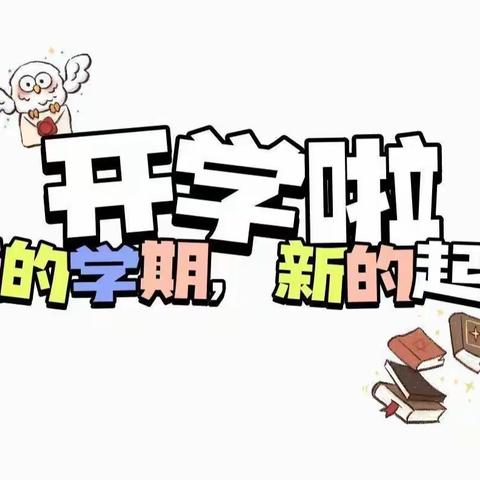 “心”相遇“童”成长————        福娃娃幼儿园小五班开学精彩回顾