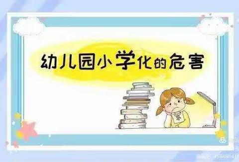 拒绝小学化—涟水县石湖镇中心幼儿园