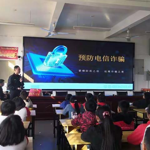 安远中心学校开展“预防电信诈骗”专题讲座