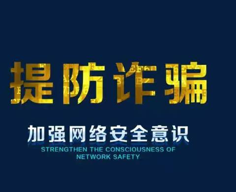 【反诈宣传】安远中心学校致家长的一封信