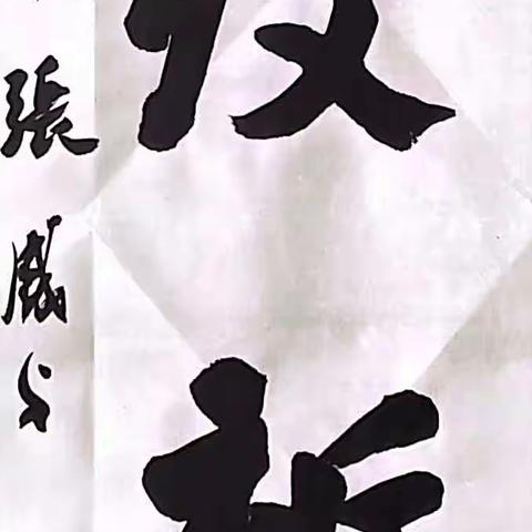 同心战疫 艺不容辞 灵璧县书法家协会特邀作品网络展（二）