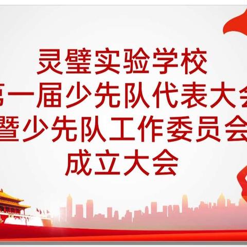 星星火炬、点亮梦想，童心向党、逐梦远航——记灵璧实验学校第一届少代会暨少工委成立大会胜利召开