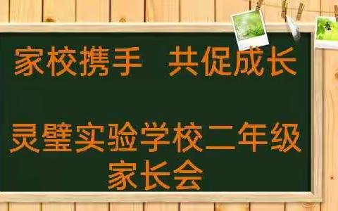 家校携手 共促成长——记灵璧实验学校二年组家长会