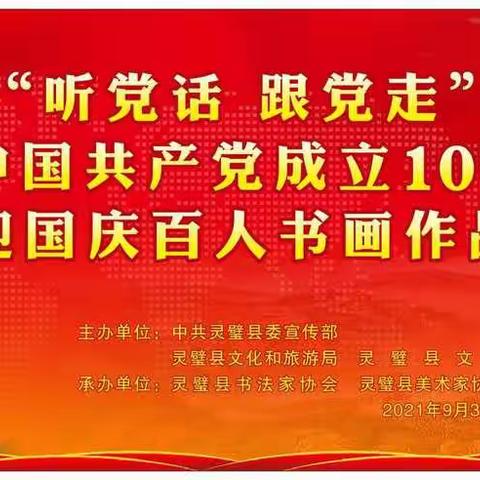 “听党话 跟党走”庆祝中国共产党成立100周年暨迎国庆百人书画作品展——书法篇