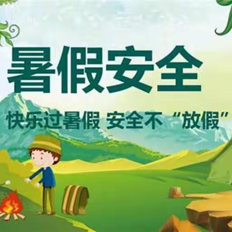 灵璧实验学校二年级暑假安全教育