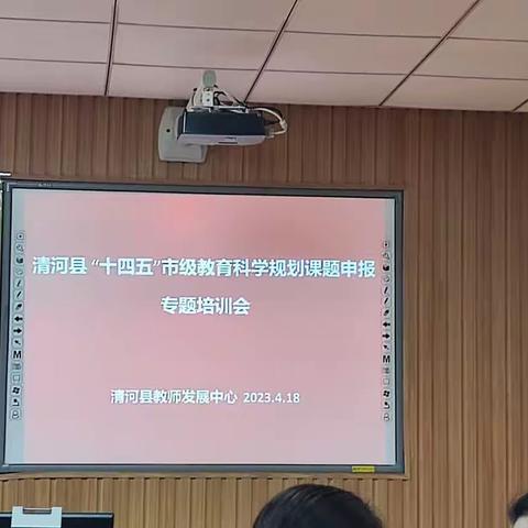 清河县“十四五”市级教育科学规划课题申报专题培训会