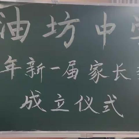 凝心聚力  家校共育——油坊初级中学2023年新一届家委会成立