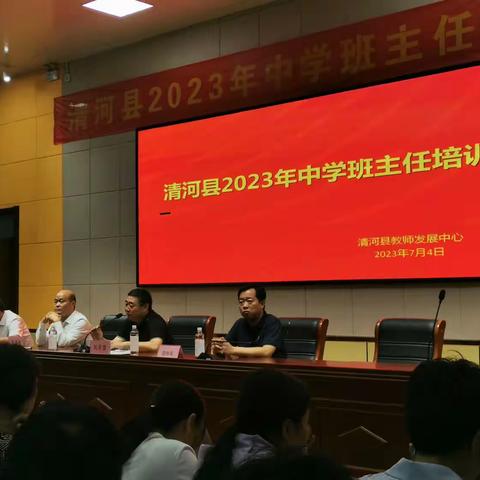 清河县2023年中学班主任专题培训