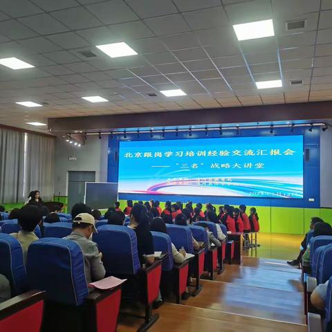 北京跟岗学习汇报交流会