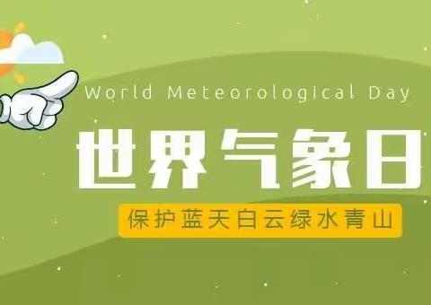 🌐小气象，大世界 🌐金阳光幼儿园“世界气象日” 主题活动