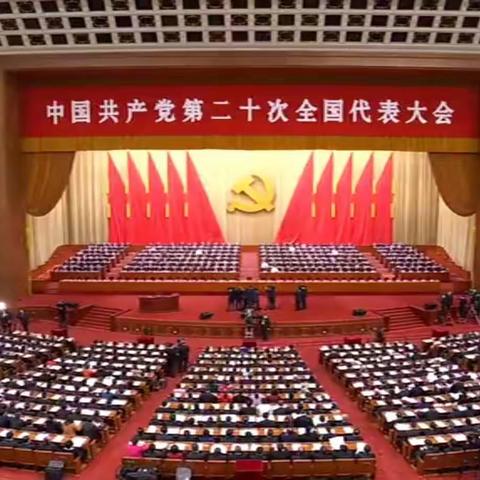 沁园春·颂中国共产党二十大会